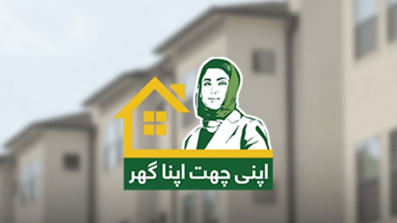 اپنی چھت اپنا گھراسکیم: اپلائی کرنے کا طریقہ جانیے Apni Chhat Apna Ghar scheme