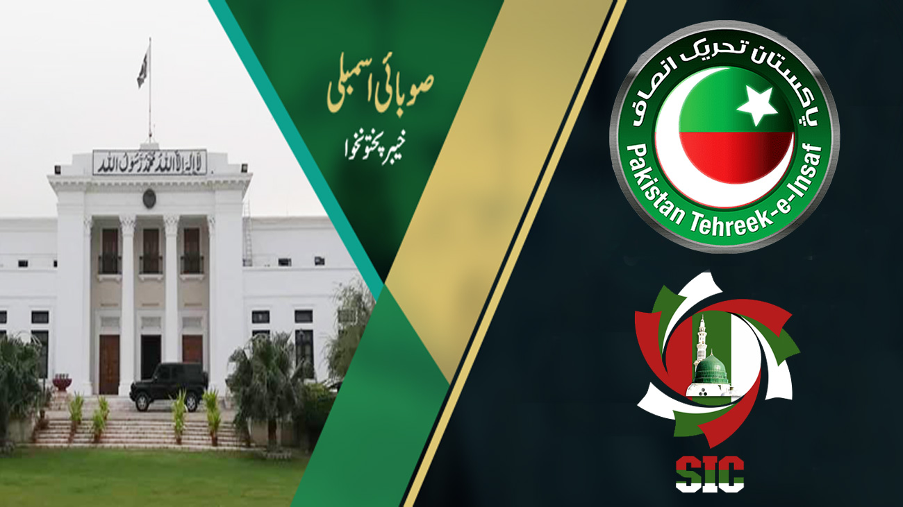 خیبرپختونخوا اسمبلی سے سنی اتحاد کونسل اور پی ٹی آئی کا وجود ختم خیبرپختونخوا اسمبلی سے سنی اتحاد کونسل اور پاکستان تحریک انصاف (پی ٹی آئی ) کا وجودختم ہو گیا۔