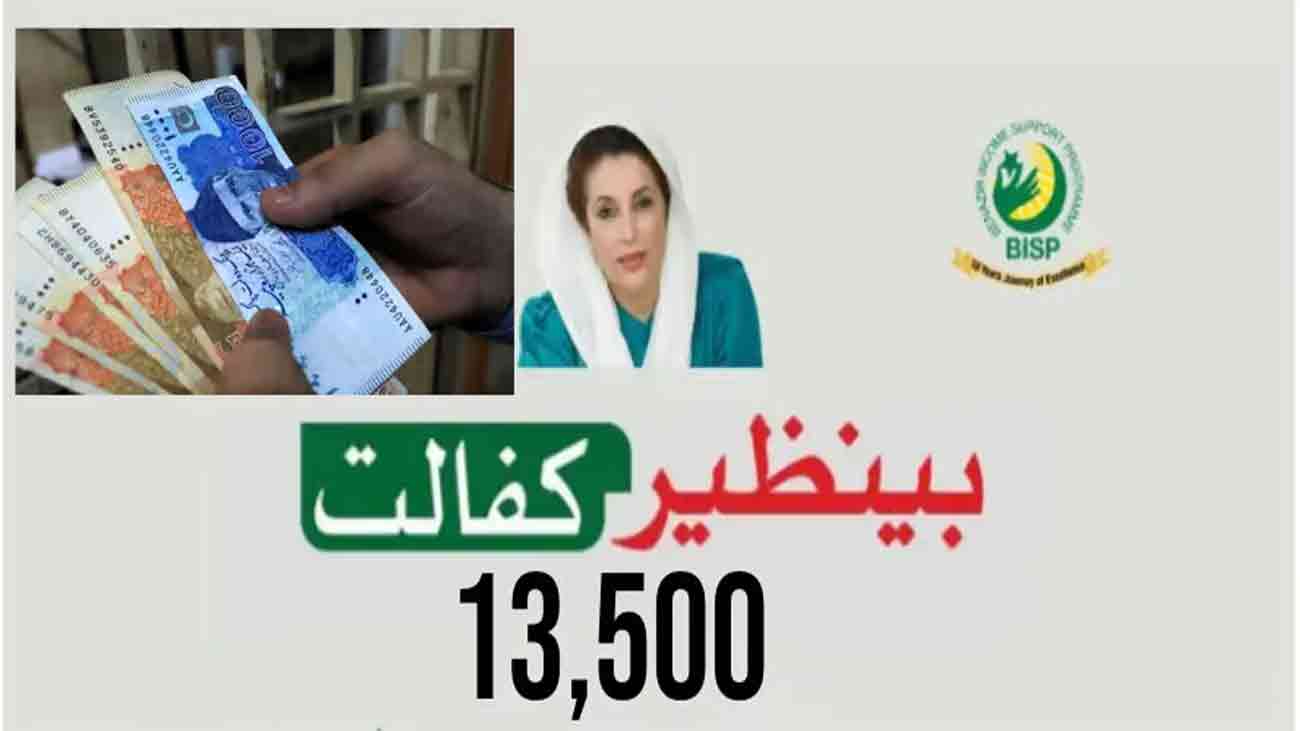 بے نظیر انکم سپورٹ پروگرام کے حوالے سے اہم خبر بے نظیر انکم سپورٹ پروگرام کے تحت ایک کروڑ مستحقین کو بے نظیر کفالت پروگرام کے ذریعے ششماہی 13 ہزار 500 روپے رقم فراہم کی جا رہی ہے