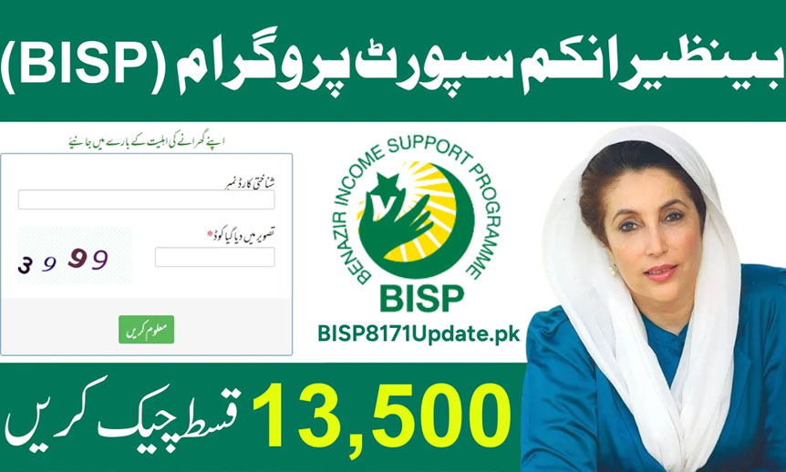 بے نظیر انکم سپورٹ پروگرام ، گھر بیٹھے ادائیگی کی تصدیق کریں BISP 8171
