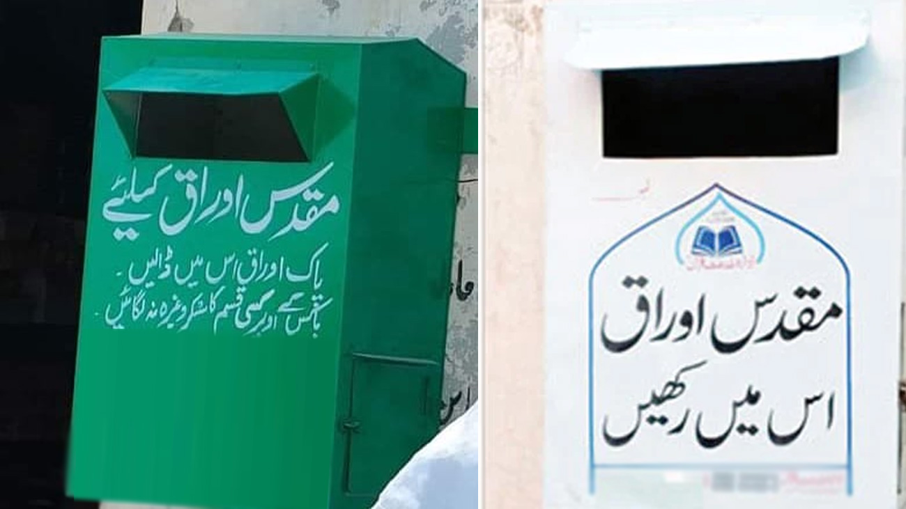 پنجاب: مقدس اوراق کے تقدس کو برقرار رکھنے کیلئے دفعہ 144 نافذ