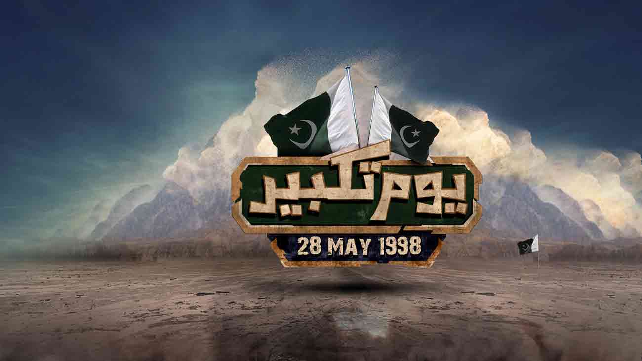 پاکستان میں ’’یوم تکبیر‘‘ قومی جذبے سے منایا جا رہا ہے پاکستان کو ایٹمی طاقت بنے 27 سال مکمل ہوگئے، آج پاکستان بھرمیں ’’یوم تکبیر‘‘قومی جذبے سے منایا جا رہا ہے