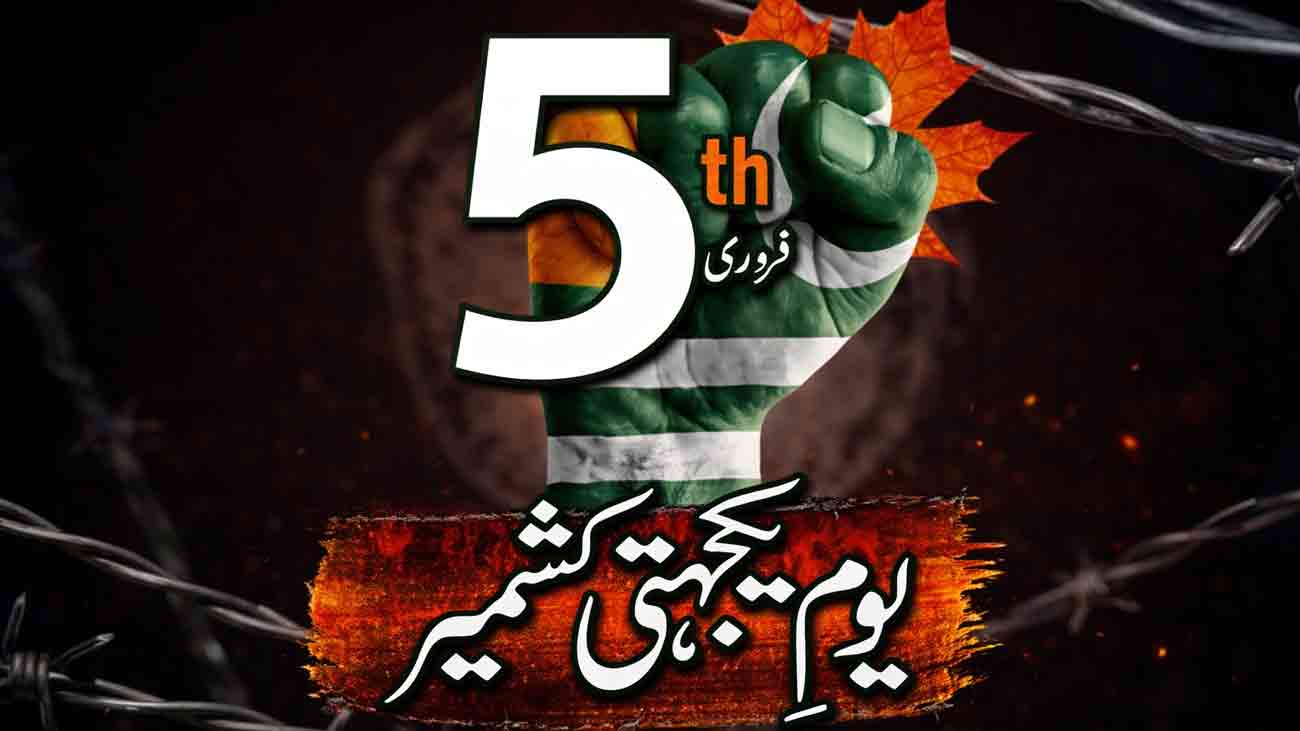 پاکستان سمیت دنیا بھر میں کشمیری عوام سے بھرپور اظہارِ یکجہتی