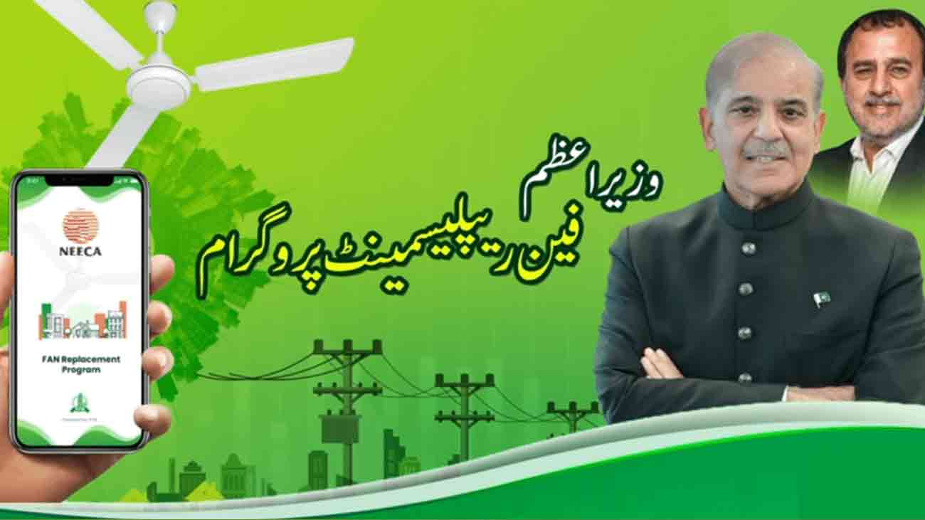 روشن پنکھا روشن پاکستان پروگرام سے بجلی کی بچت ممکن