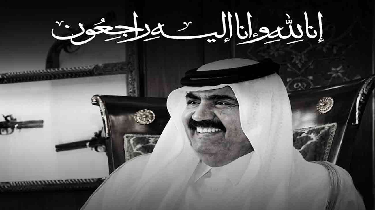 قطر کے سابق امیر شیخ حمد بن خلیفہ الثانی خالقِ حقیقی سے جا ملے